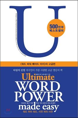 얼티밋 워드 파워 메이드 이지 = Ultimate word power made easy : <워드 파워 메이드 이지> 고급편