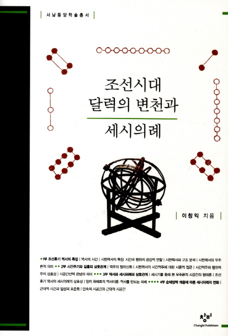 조선시대 달력의 변천과 세시의례