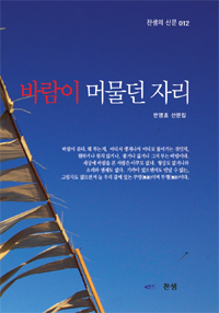 바람이 머물던 자리 : 반영호 산문집