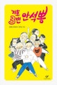 기호 3번 안석뽕 (제17회 창비 좋은 어린이책 고학년 부문 대상작)