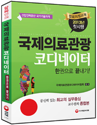 국제의료관광 코디네이터 : 한권으로 끝내기!