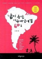 남미 종단 자유배낭여행 60일