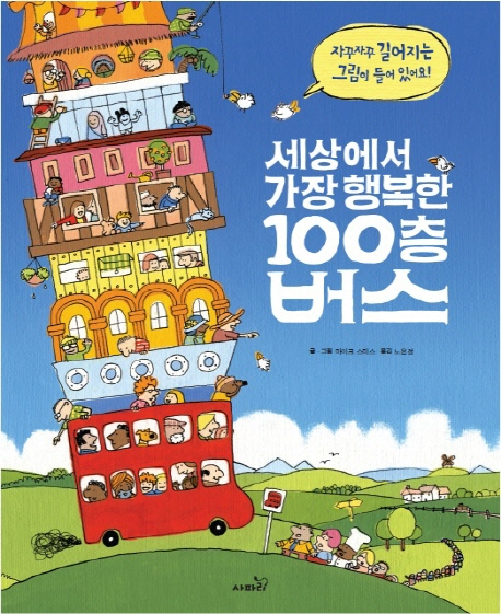 세상에서 가장 행복한 100층 버스 표지 이미지