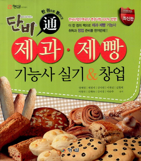 제과. 제빵 기능사 실기 & 창업