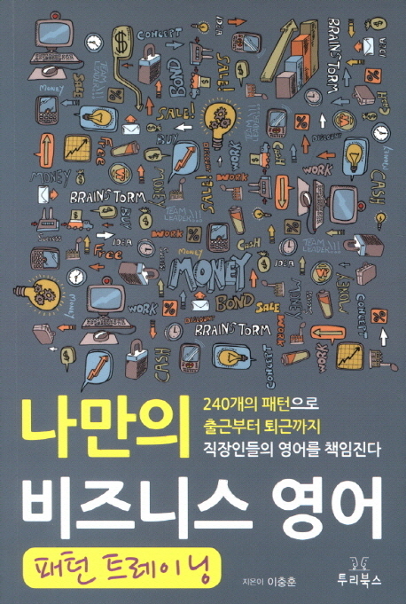 나만의 비즈니스 영어 : 패턴 트레이닝 : 240개의 패턴으로 출근부터 퇴근까지 직장인들의 영어를 책임진다