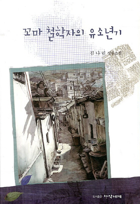 꼬마 철학자의 유소년기 : 김나인 성장소설