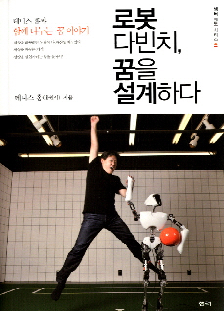 로봇 다빈치, 꿈을 설계하다 : 데니스 홍과 함께 나누는 꿈 이야기