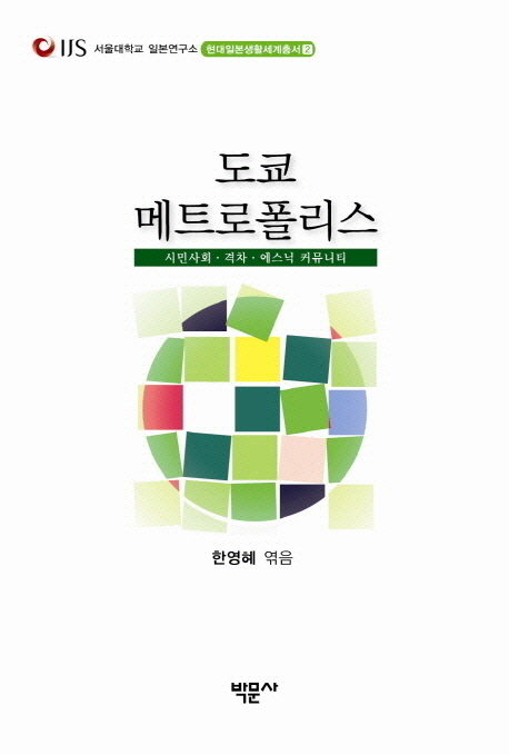 도쿄 메트로폴리스 : 시민사회·격차·에스닉 커뮤니티