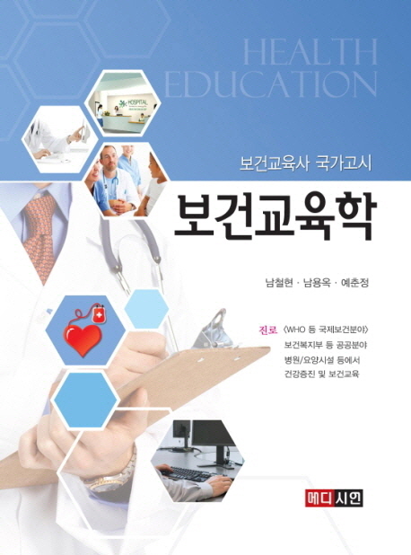 보건교육학 = Health education : 보건교육사 국가고시 2·3급