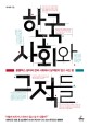 한국 사회와 그 적들 (콤플렉스 덩어리 한국 사회에서 상처받지 않고 사는 법)