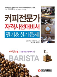 커피전문가 자격시험문제 : 필기&실기문제 = Barista / 허정봉 지음