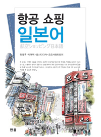 항공 쇼핑 일본어 = 航空ショッピング日本語