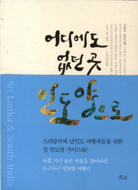 어디에도 없던 곳 인도양으로