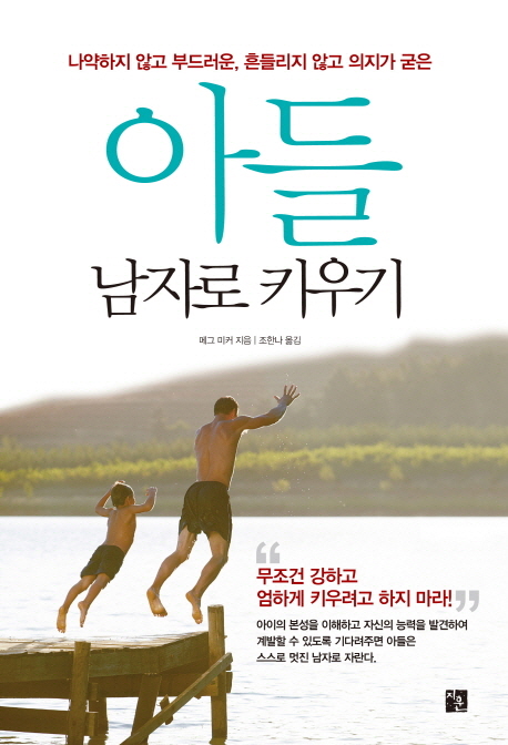 (나약하지 않고 부드러운, 흔들리지 않고 의지가 굳은) 아들 남자로 키우기