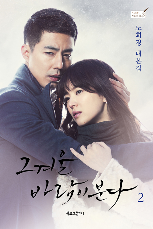 그 겨울 바람이 분다 2 (노희경 대본집)