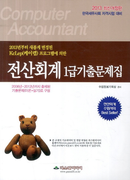 (2013년부터 새롭게 변경된 KcLep(케이렙)프로그램에 의한)전산회계 1급기출문제집