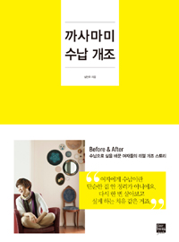 까사마미 수납 개조