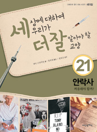 케이 스티어만 / 내인생의책
세상에 대하여 우리가 더 잘 알아야 할 교양
21. 안락사