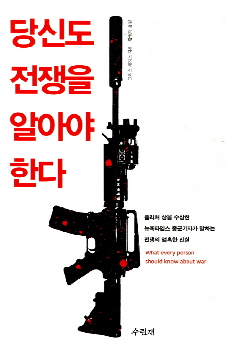 당신도 전쟁을 알아야 한다 표지 이미지