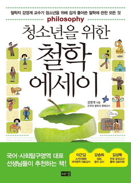 청소년을 위한 철학 에세이 - 철학자 강영계 교수가 청소년을 위해 쉽게 풀어쓴 철학에 관한 모든 것