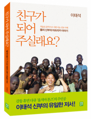 친구가 되어 주실래요? : 의술로 음악으로 사랑 나눈 선교 사제 쫄리 신부의 아프리카 이야기 표지 이미지