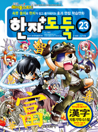 한자도둑. 23