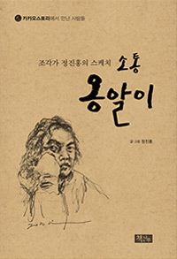 (조각가 정진홍의 스케치) 소통 옹알이