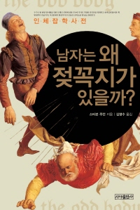 (인체잡학사전) 남자는 왜 젖꼭지가 있을까? - [전자책]