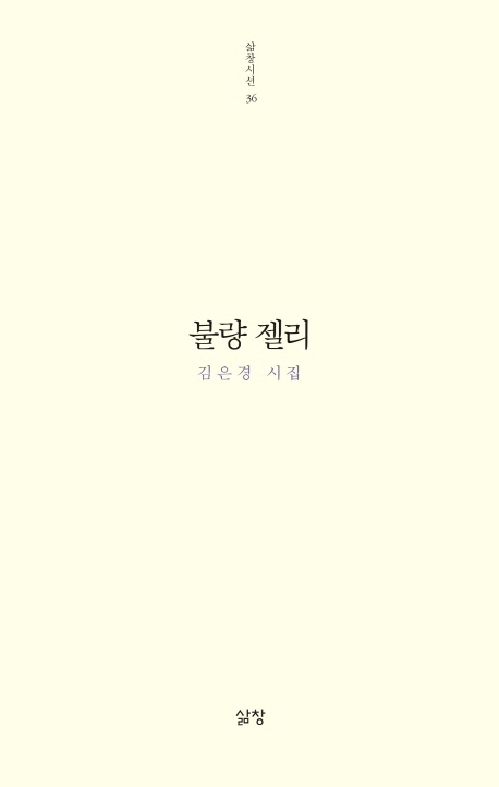 불량 젤리 : 김은경 시집 표지 이미지