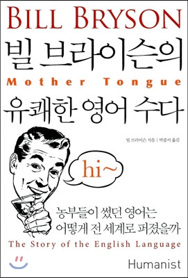 빌 브라이슨의 유쾌한 영어 수다 : 농부들이 썼던 영어가 어떻게 전 세계로 퍼졌을까