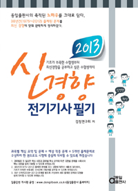(신경향) 전기기사 필기 / 검정연구회 저.