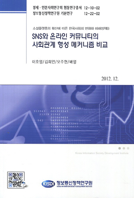 SNS와 온라인 커뮤니티의 사회관계 형성 메커니즘 비교 / 이호영 ; 김희연 ; 오주현 ; 배영