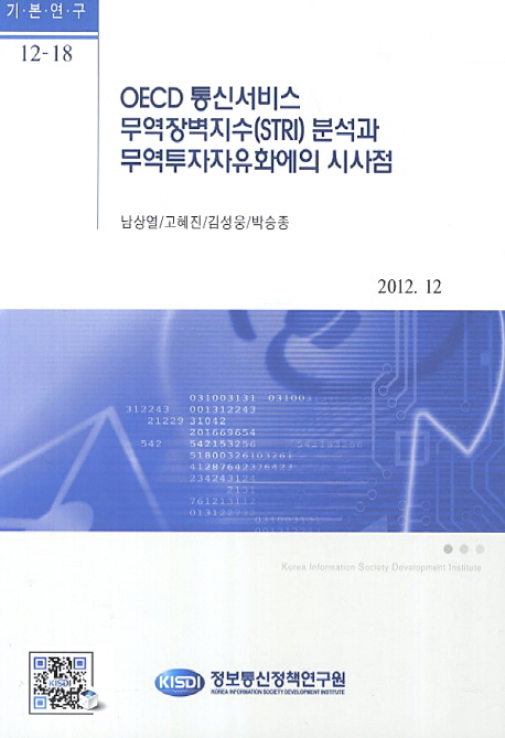 OECD 통신서비스 무역장벽지수(STRI) 분석과 무역투자자유화에의 시사점