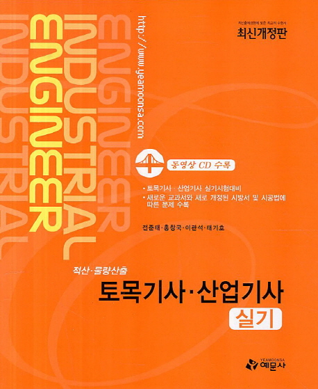 토목기사·산업기사 실기 : 적산·물량산출 / 전준태 [외]저