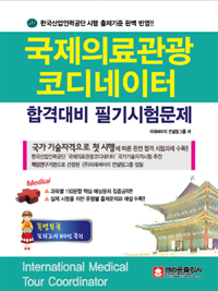 국제의료관광 코디네이터 = International medical tour coordinator : 합격대비 필기시험문제