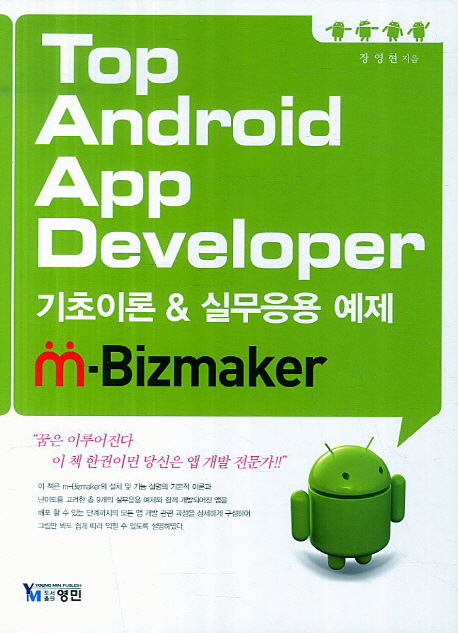 Top Android App developer  : 기초이론 & 실무응용 예제  : m-Bizmaker / 장영현 지음