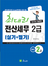 (최대리)전산세무 2급 : 실기+필기 / 최남규 편저