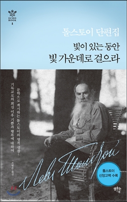 (톨스토이 단편집) 빛이 있는 동안 빛 가운데로 걸으라