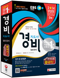 경비지도사 : 일반경비 : 한권으로 끝내기!