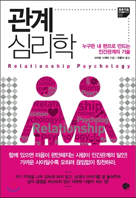 관계 심리학 : 누구든 내 편으로 만드는 인간관계의 기술 / 사이토 시게타 지음 ; 안중식 옮김