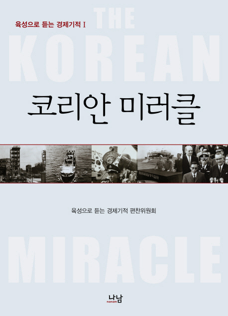 코리안 미러클 = (The)Korean Miracle