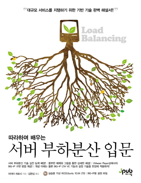 (따라하며 배우는) 서버 부하분산 입문 / 미야타 히로시 지음 ; 김완섭 옮김