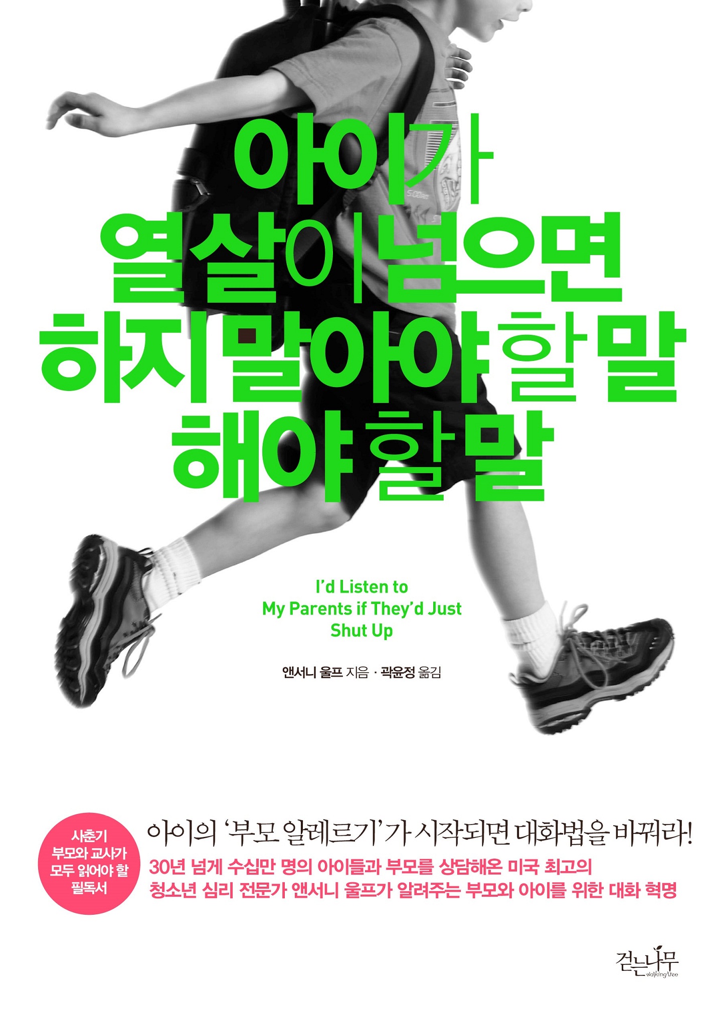 아이가 열 살이 넘으면 하지 말아야 할 말 해야할 말 표지 이미지
