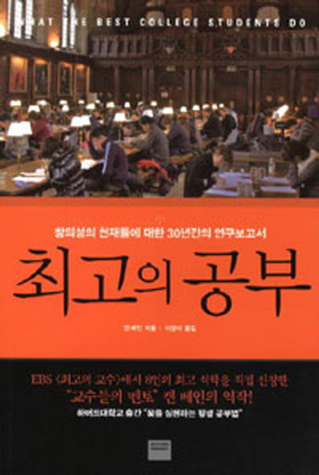 최고의 공부 : 창의성의 천재들에 대한 30년간의 연구보고서