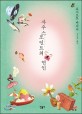 사우스 포<span>인</span>트의 <span>연</span><span>인</span>