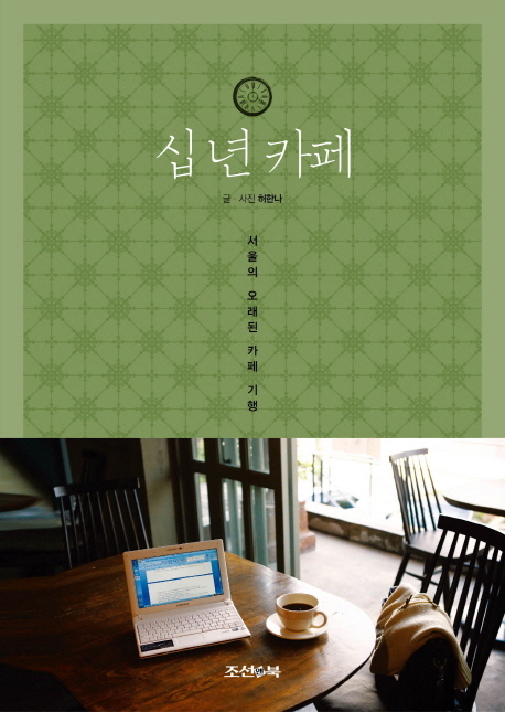 십 년 카페 : 서울의 오래된 카페 기행