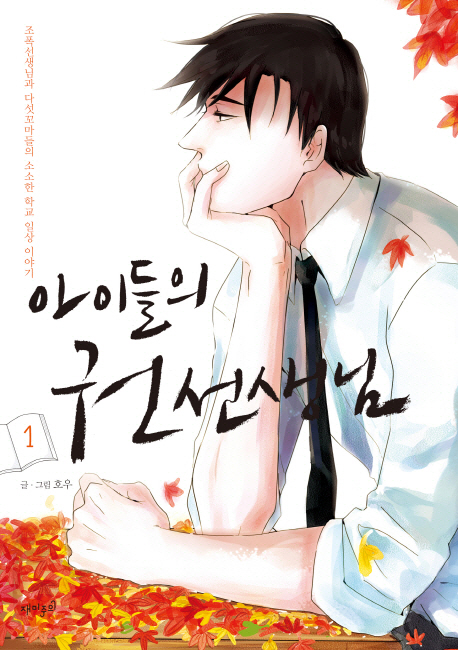 아이들의 권선생님. 1 표지 이미지