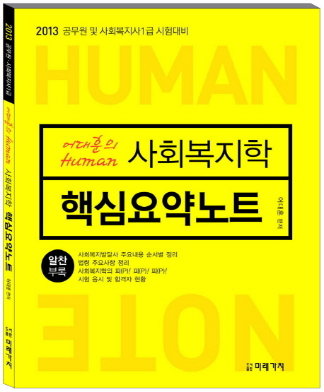 (어대훈의 human)사회복지학 핵심요약노트