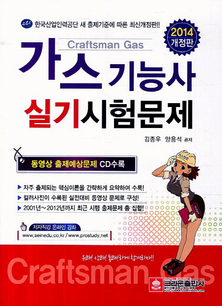 가스기능사 실기 시험문제 = Craftsman Gas / 김종우  ; 양용석 공저