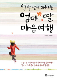 (열 살 전에 떠나는) 엄마 딸 마음여행 표지 이미지